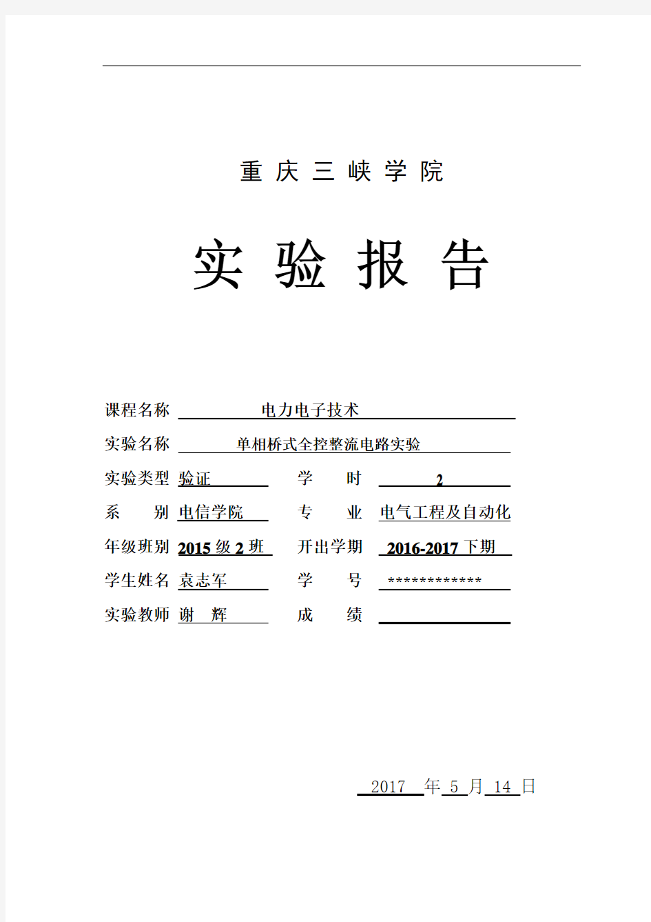 单相桥式全控整流电路实验(及有源逆变电路)