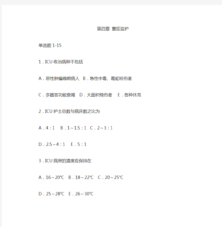 急危重症护理学第四章练习题