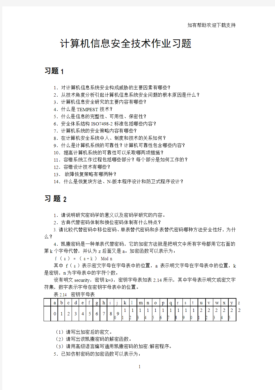 计算机信息安全期末试卷