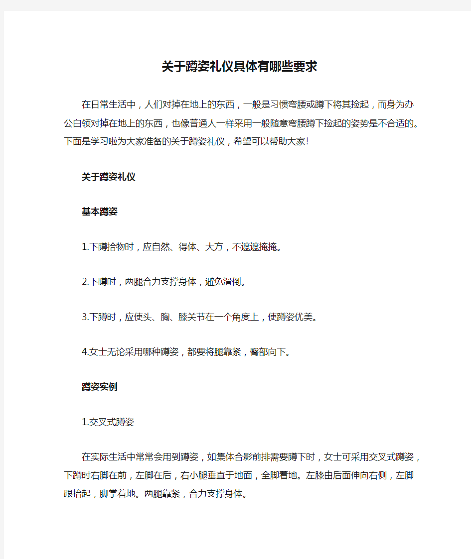 关于蹲姿礼仪具体有哪些要求