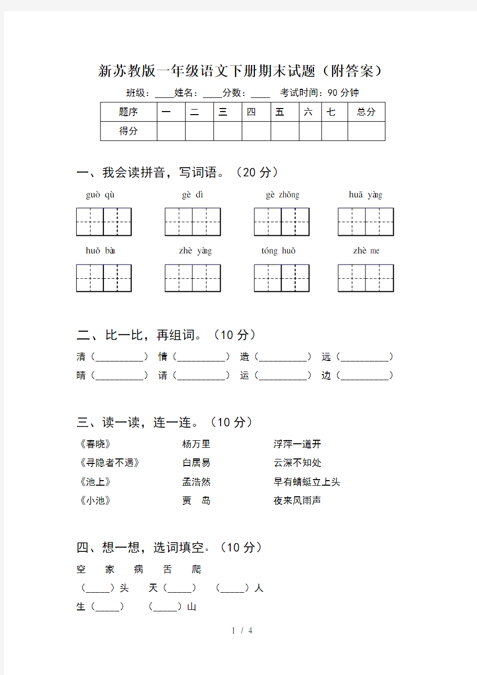 新苏教版一年级语文下册期末试题(附答案)