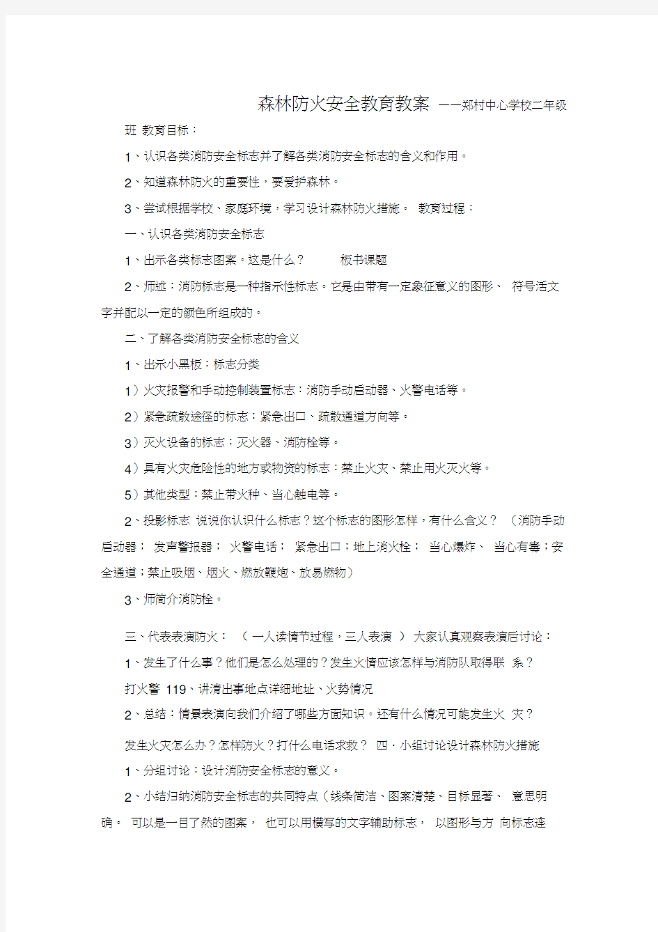 最新森林防火安全教育教案(2)