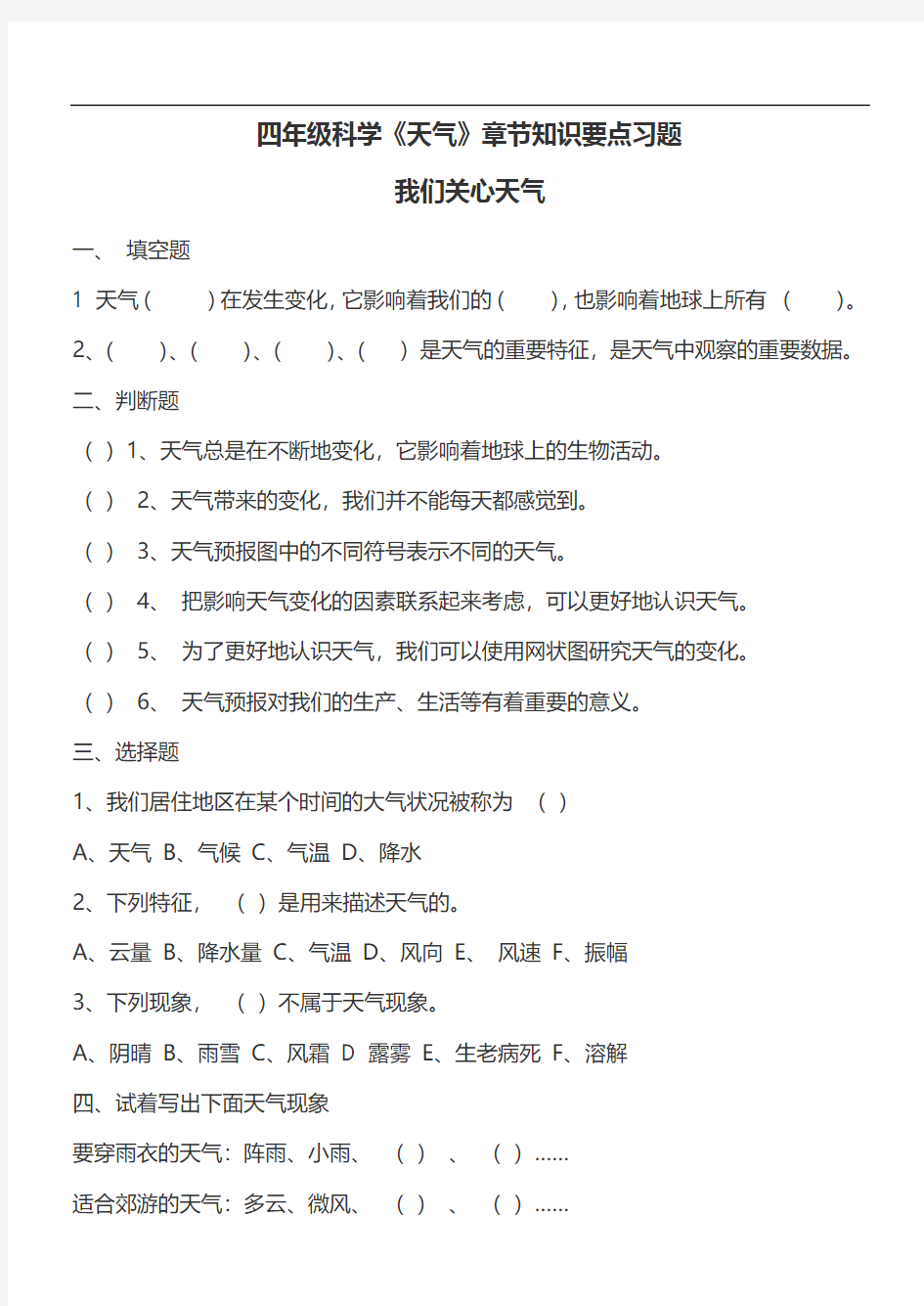 四年级科学上册教科版(天气)各节测试题工作总结