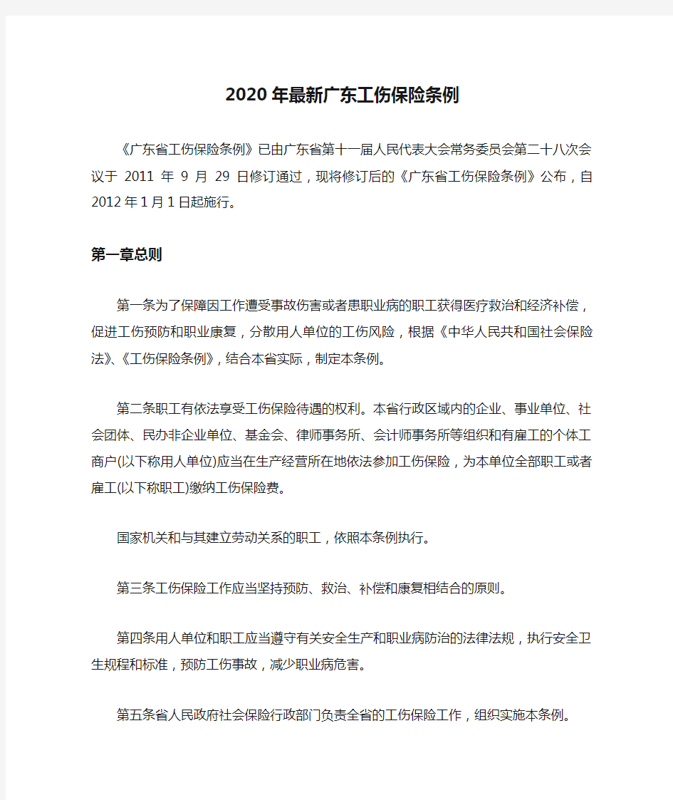 2020年最新广东工伤保险条例