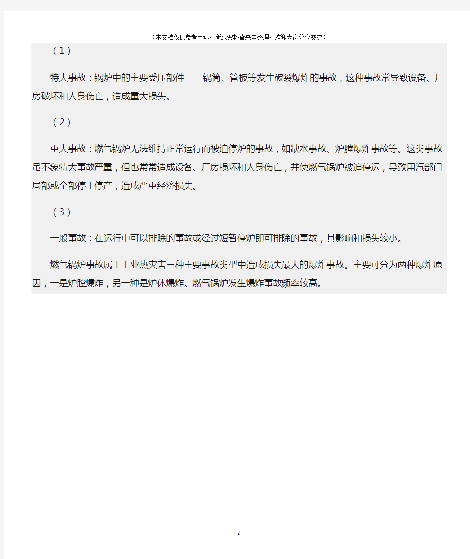 (危险源及风险辨识)燃气锅炉火灾爆炸危险性分析