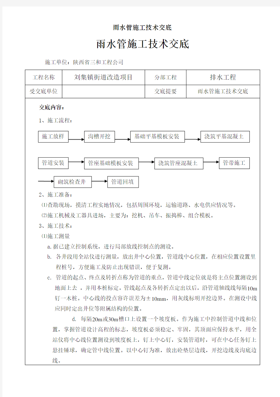 雨水管施工技术交底