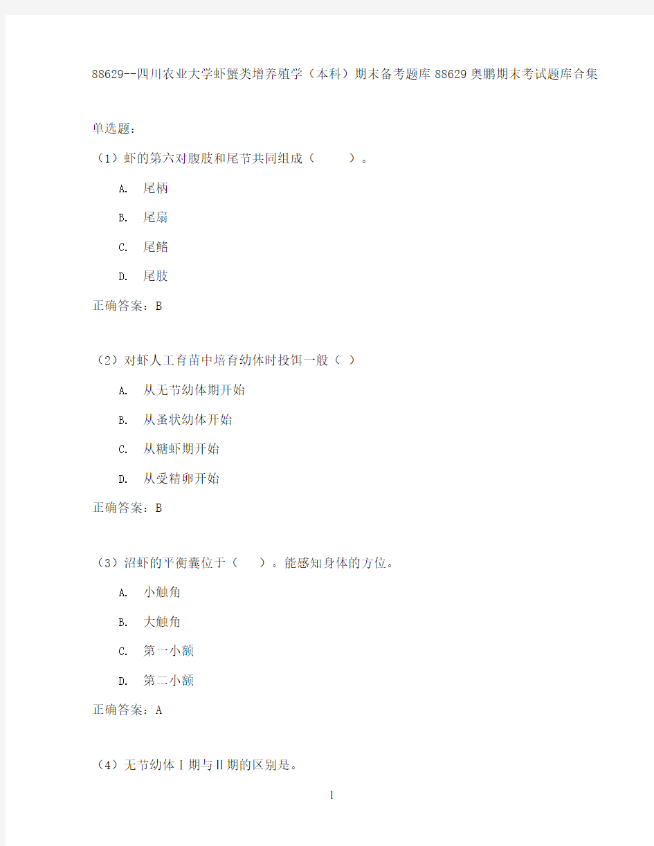 四川农业大学虾蟹类增养殖学(本科)期末考试高分题库全集含答案