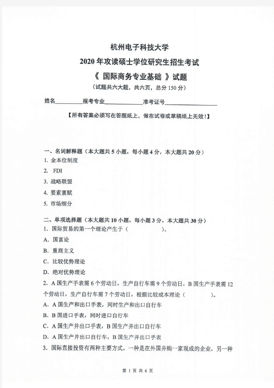 杭州电子科技大学434国际商务专业基础历年考研真题2019-2020