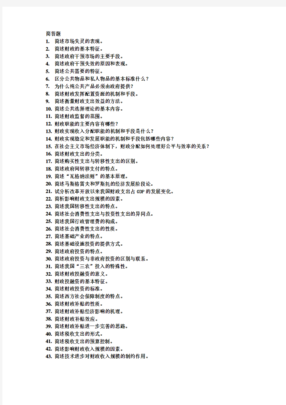财政学题库—简答题