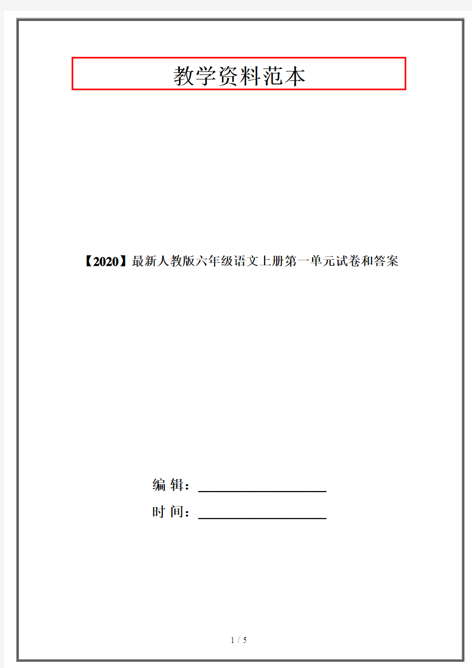 【2020】最新人教版六年级语文上册第一单元试卷和答案