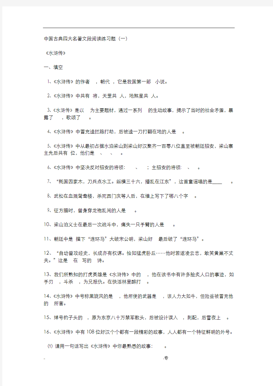 中国古典四大名著文段阅读练习题
