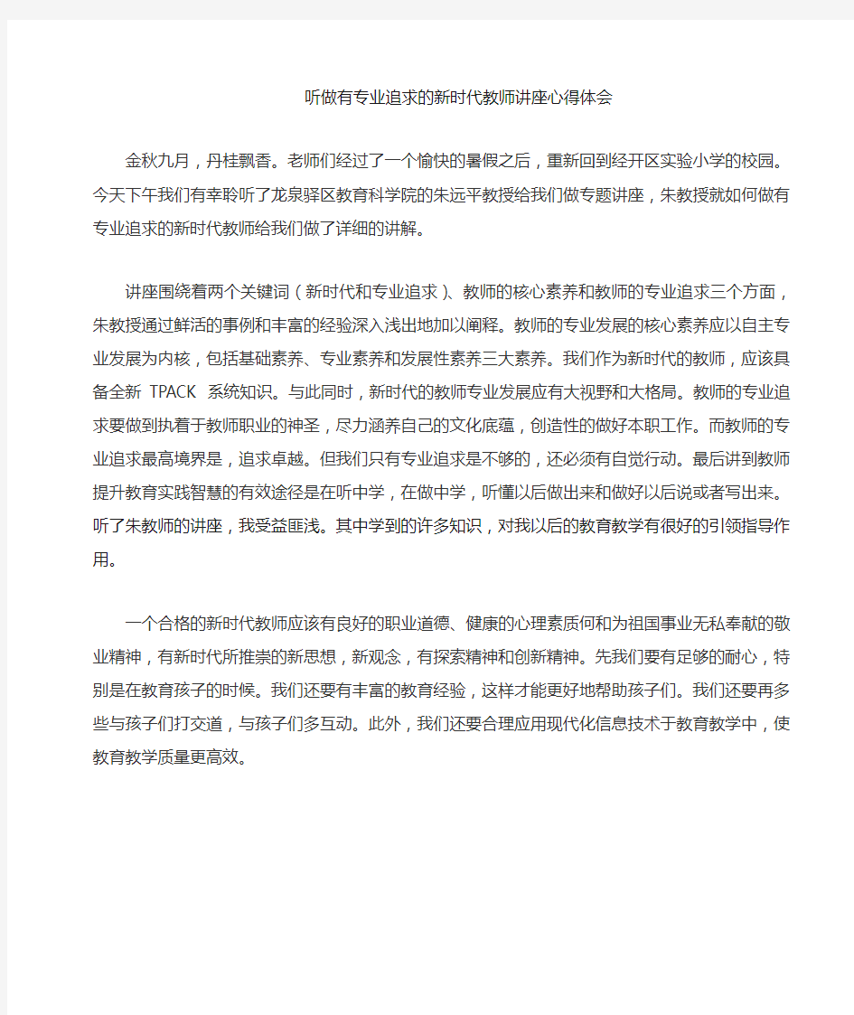 做有追求的新时代教师  心得体会