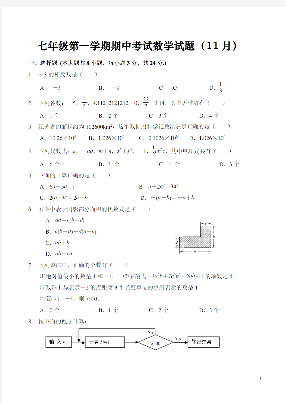 七年级上学期期中考试数学试题(整理含答案)