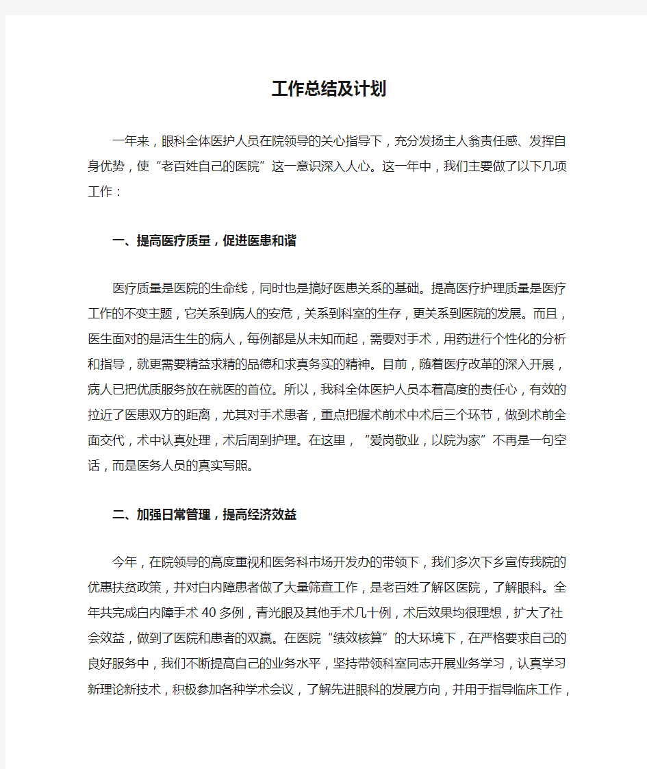 眼科工作总结及计划