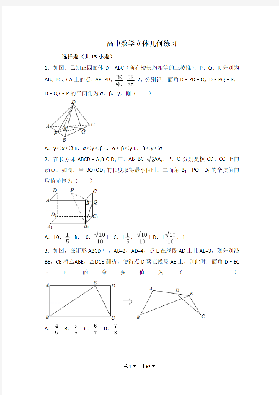 高一立体几何理科难题练习、简答题(含解析)