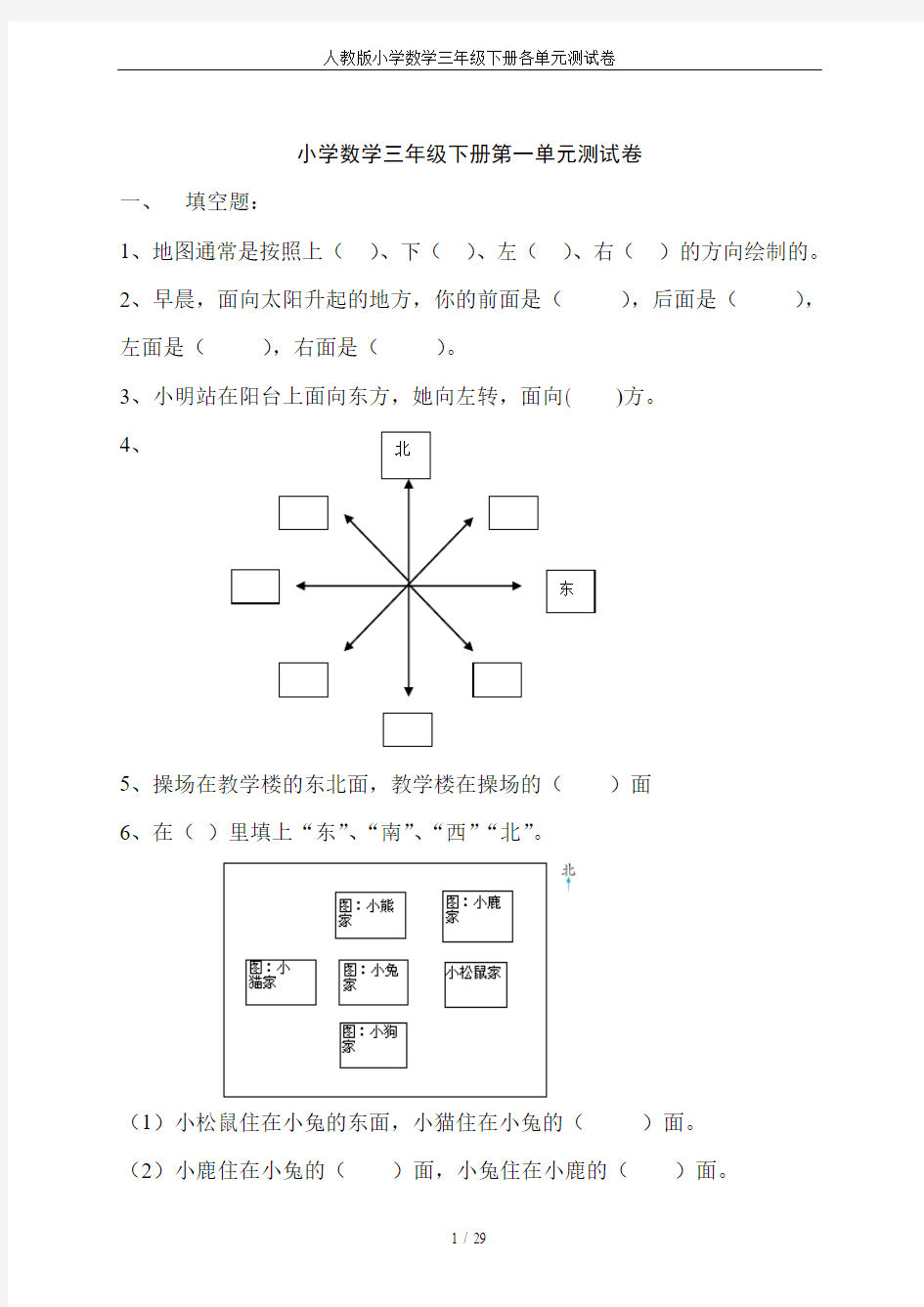 人教版小学数学三年级下册各单元测试卷