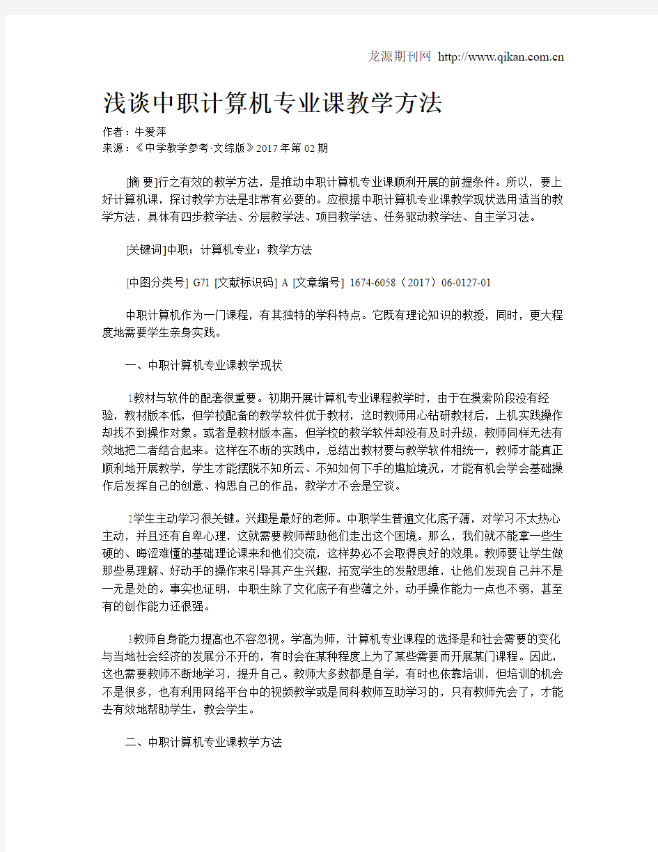 浅谈中职计算机专业课教学方法