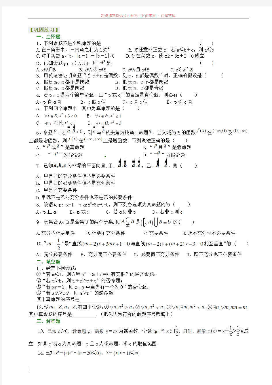 北京四中高考数学总复习巩固练习四种命题、充要条件