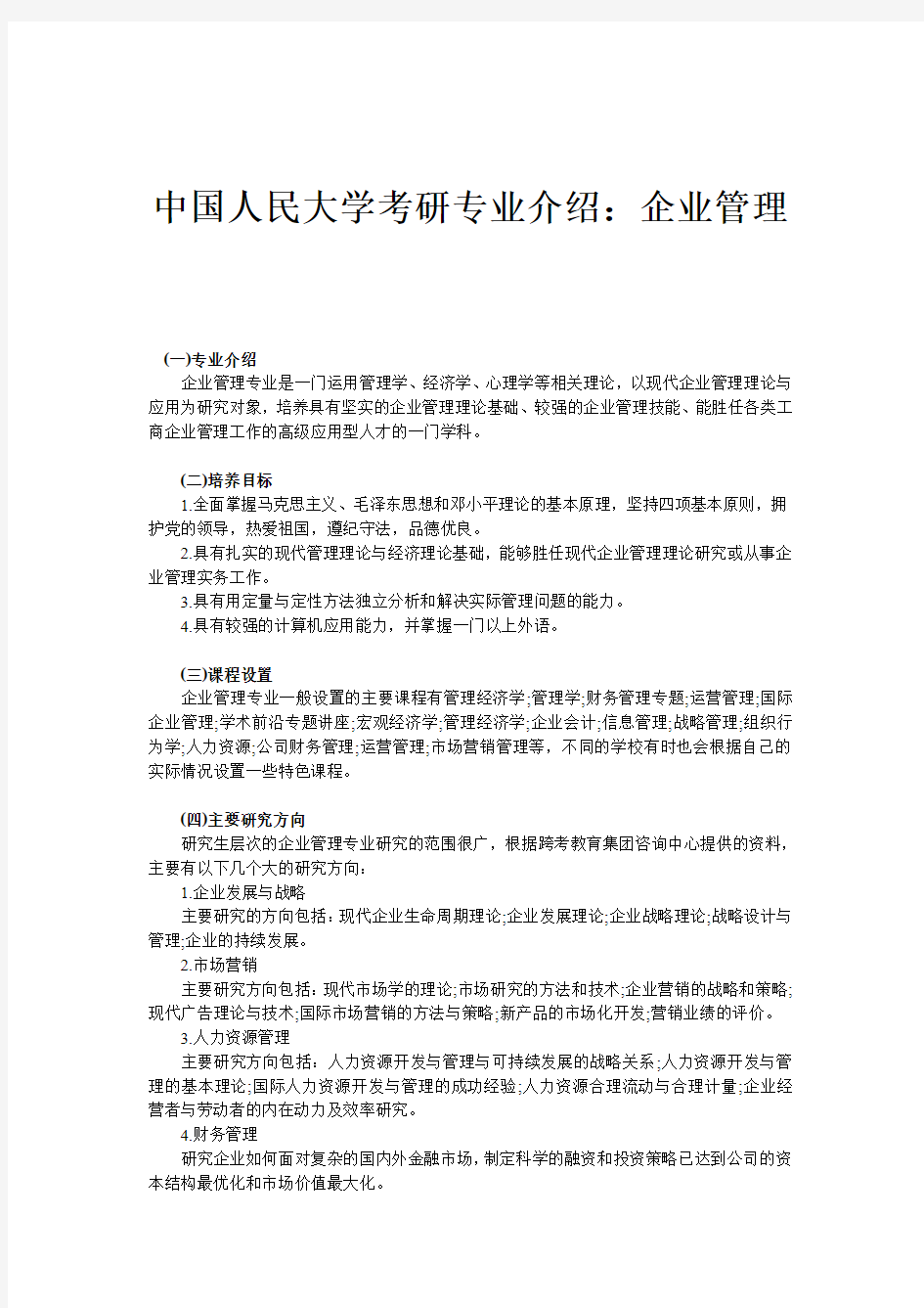 中国人民大学考研专业介绍：企业管理