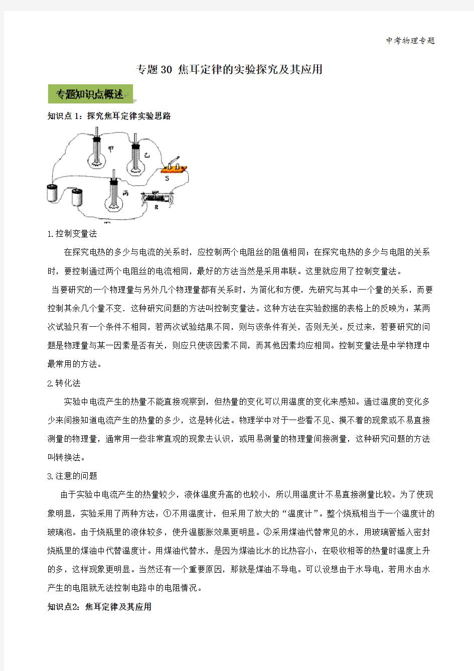 中考物理专题30 焦耳定律的实验探究及其应用(解析版)