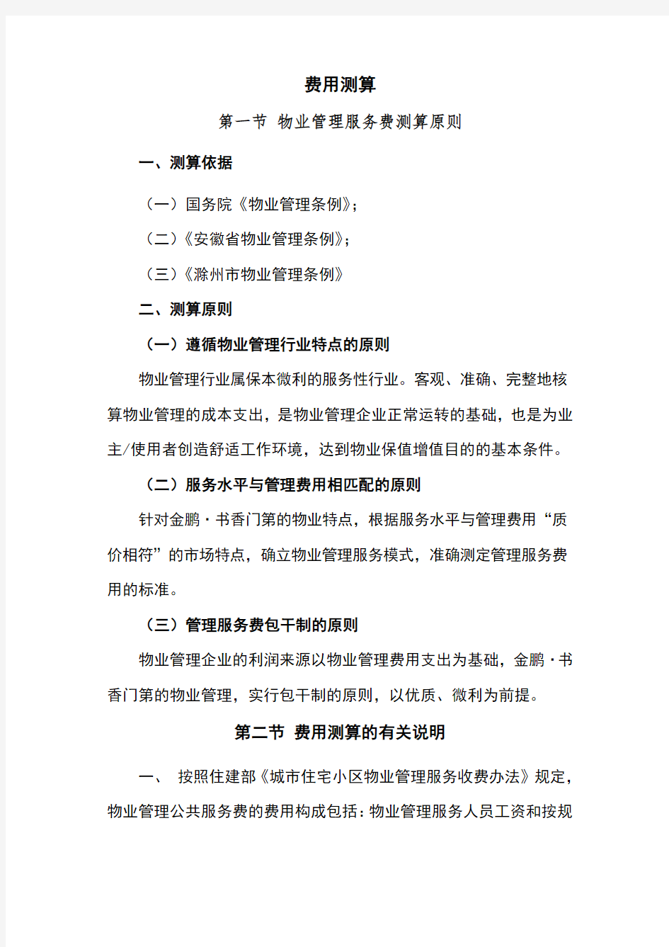 物业商务标投标费用测算表