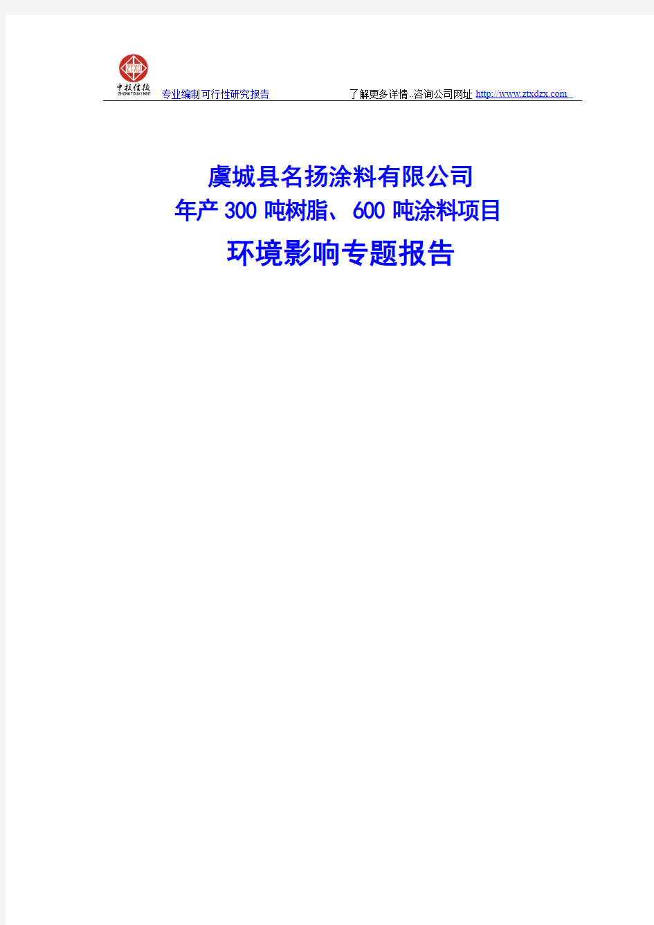 年产300吨树脂、600吨涂料项目环境影响专题报告