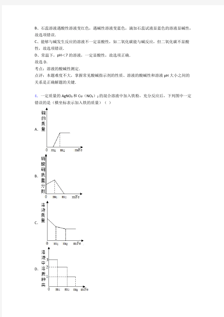 【化学】《酸和碱》单元测试题(含答案)