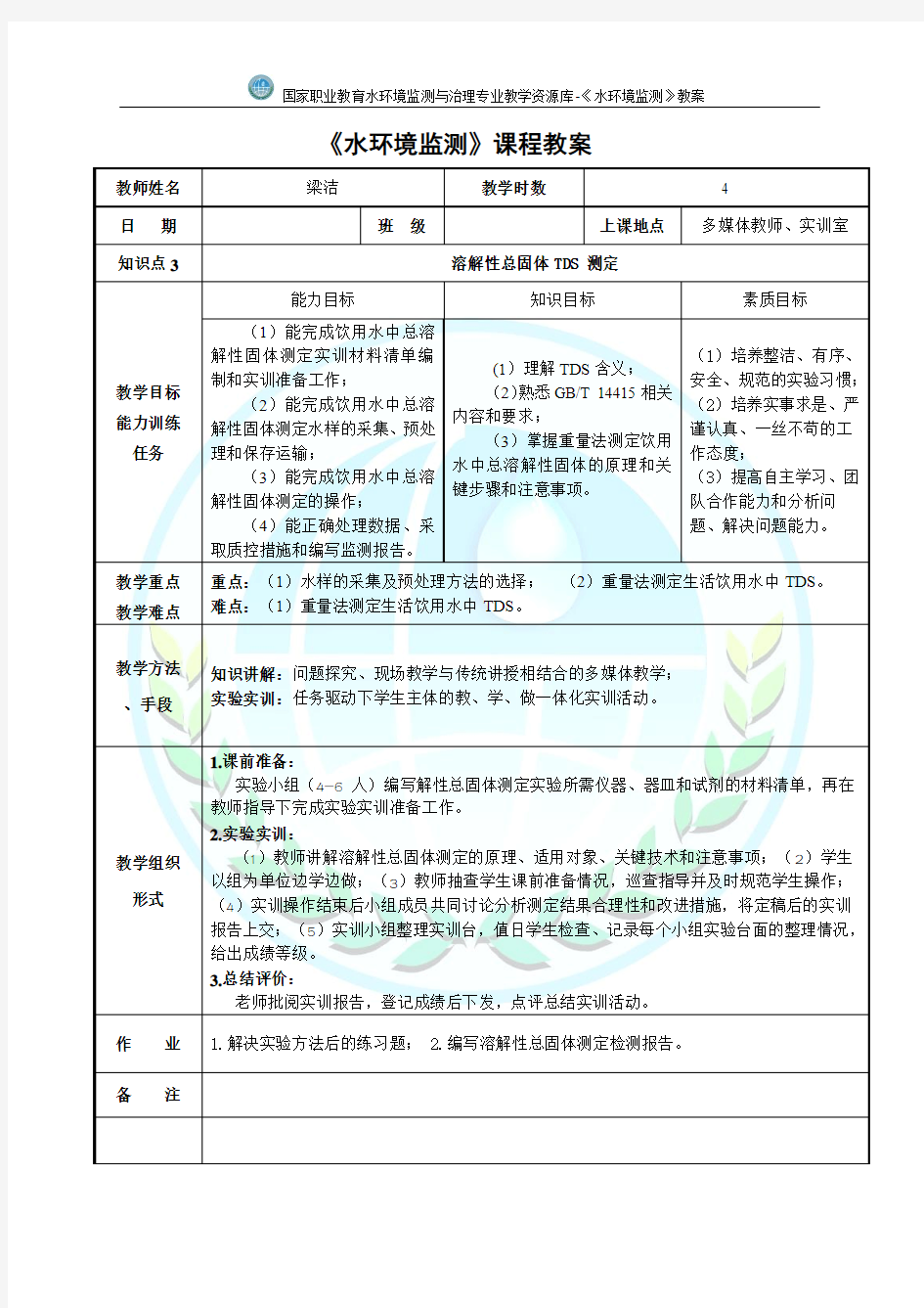 溶解性总固体TDS测定电子教案(精)