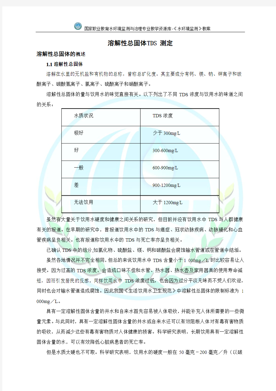 溶解性总固体TDS测定电子教案(精)