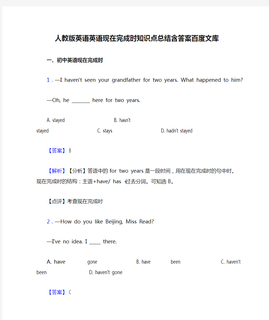 人教版英语英语现在完成时知识点总结含答案百度文库