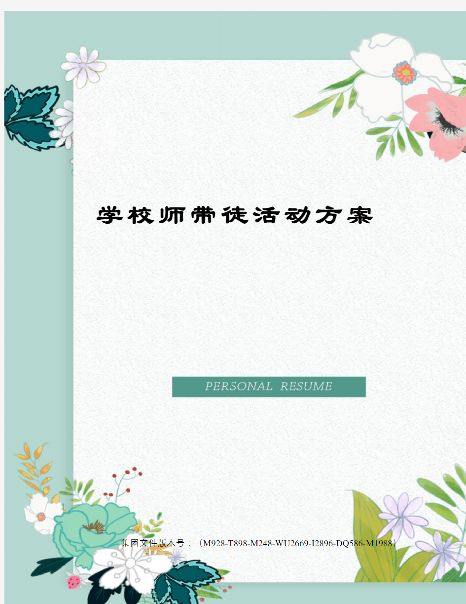 学校师带徒活动方案图文稿