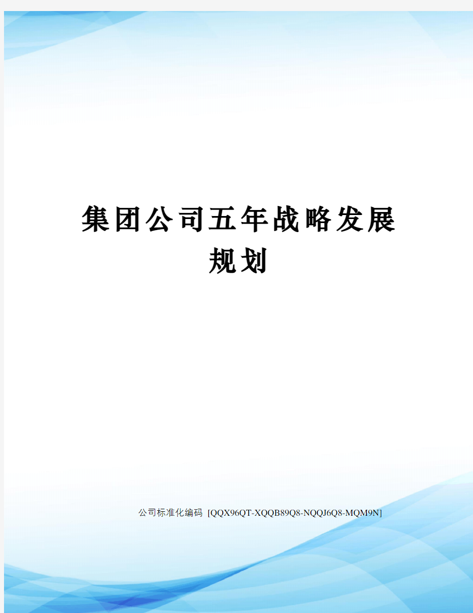 集团公司五年战略发展规划