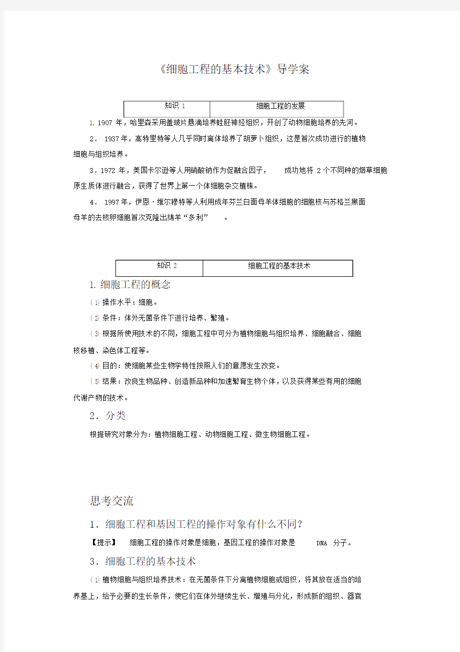 《细胞工程的基本技术》导学案.doc