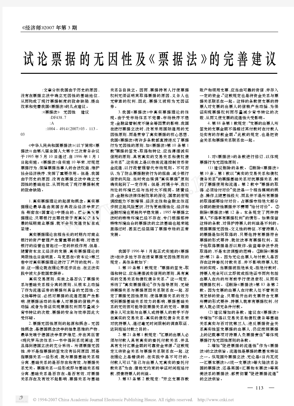 试论票据的无因性及《票据法》的完善建议