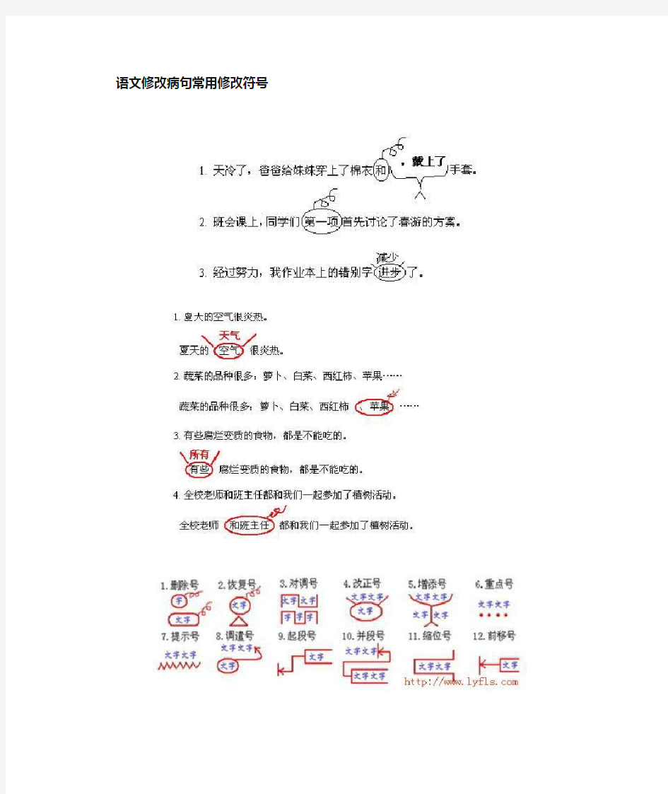 语文修改病句常用修改符号