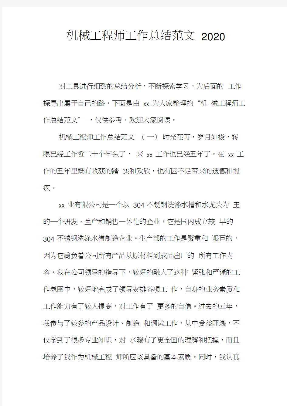 机械工程师工作总结范文2020