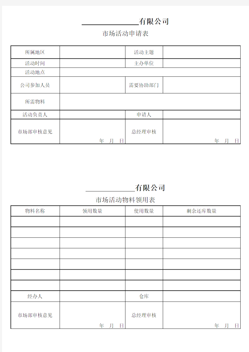 活动物料申请表