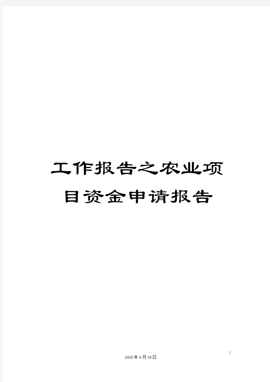 工作报告之农业项目资金申请报告