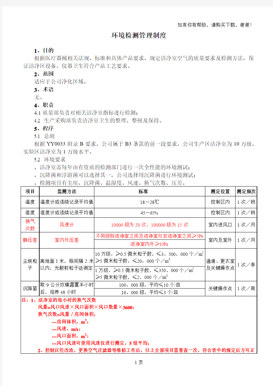 洁净车间换气次数规定及记录表格