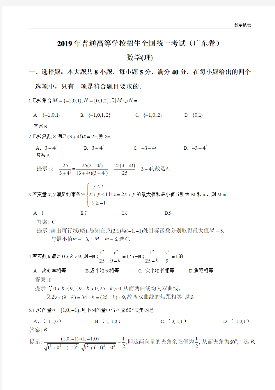 2019广东高考理科数学试卷及答案解析(word版)