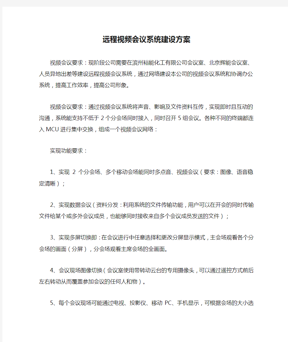 远程视频会议系统建设方案