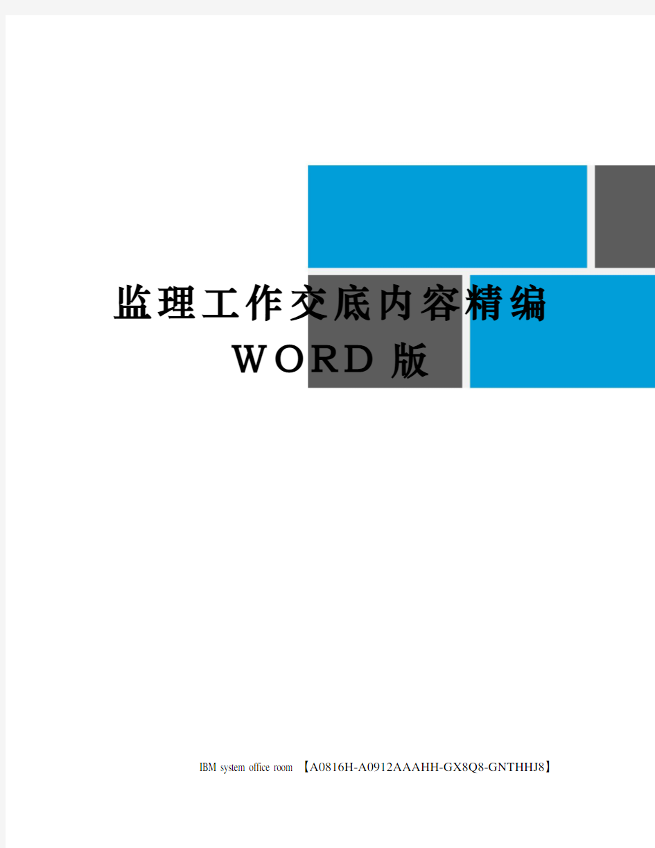 监理工作交底内容精编WORD版