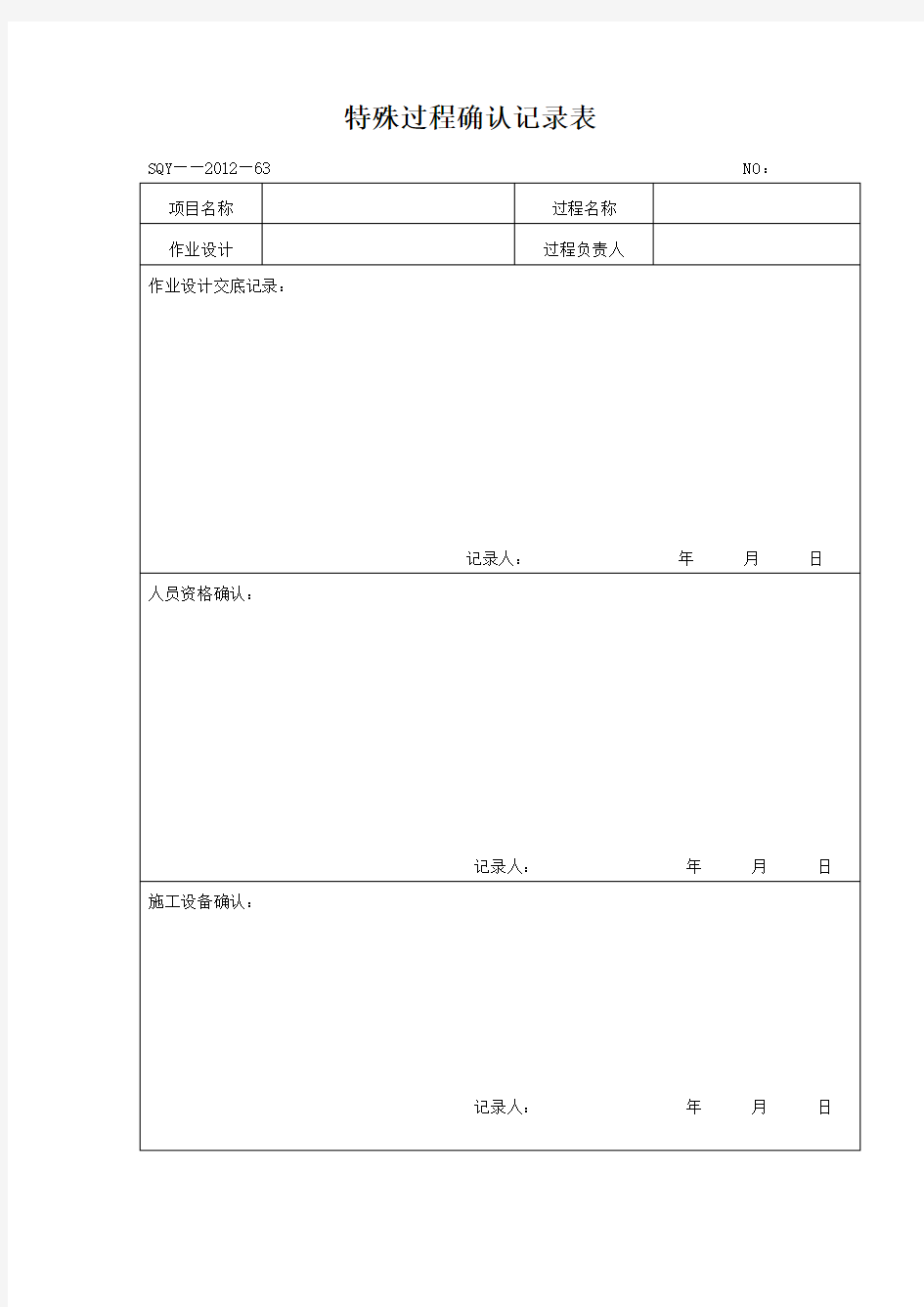 特殊过程确认记录表格式