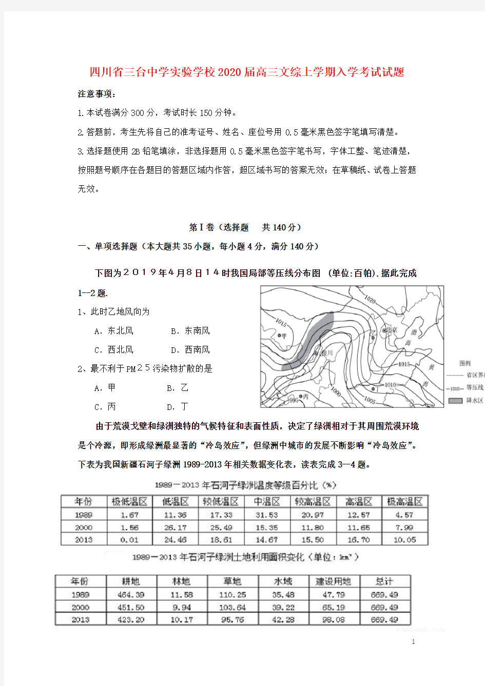 四川省三台中学实验学校2020高三文综上学期入学考试试