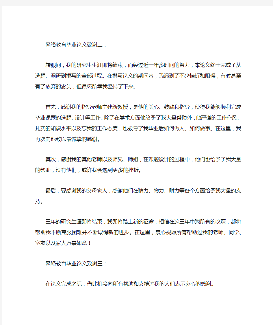 网络教育毕业论文致谢范文