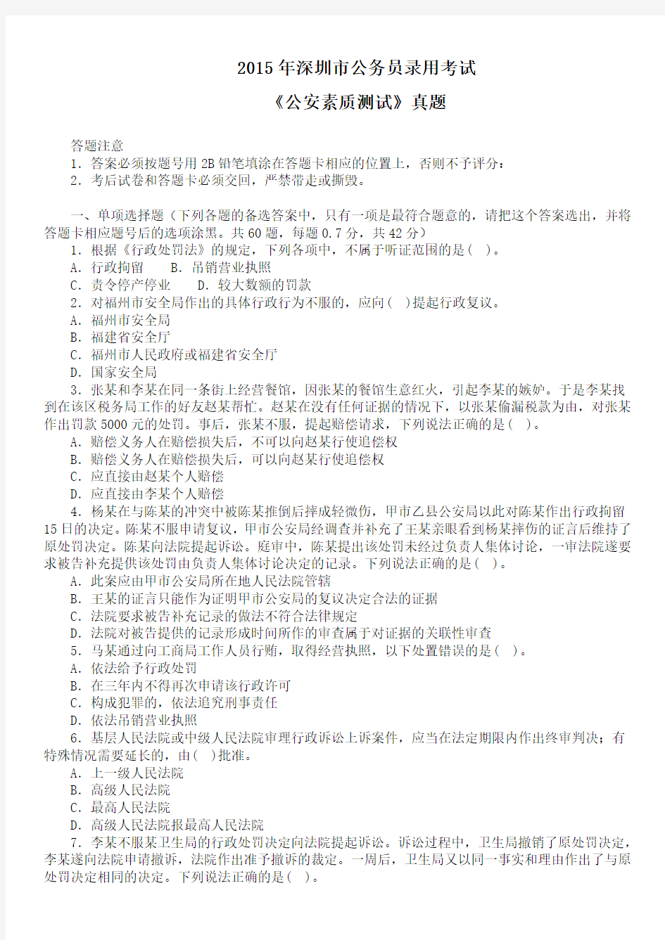 2015年深圳市公务员录用考试《公安素质测试》真题及详解