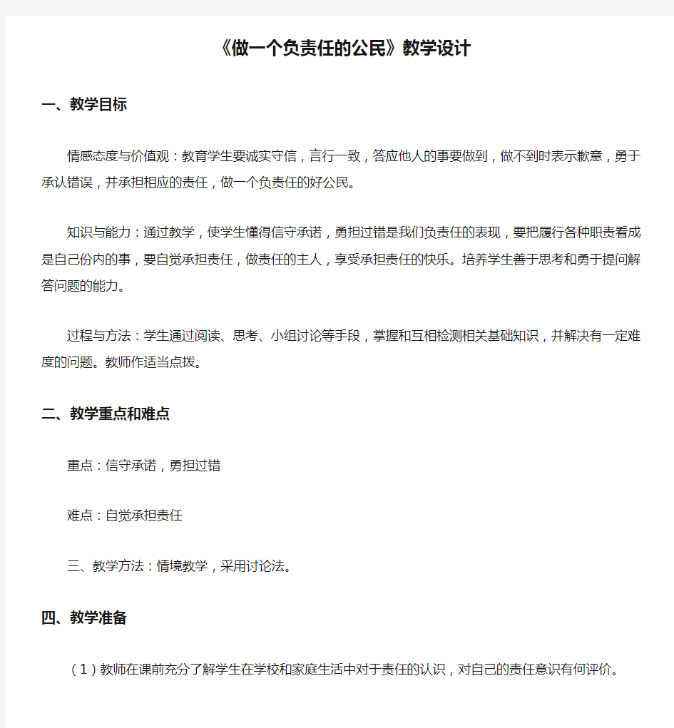 《做一个负责任的公民》教学设计