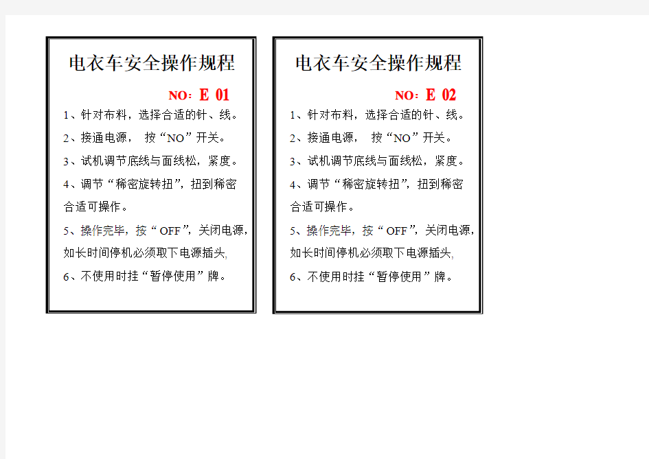 电衣车 机器设备安全操作规程