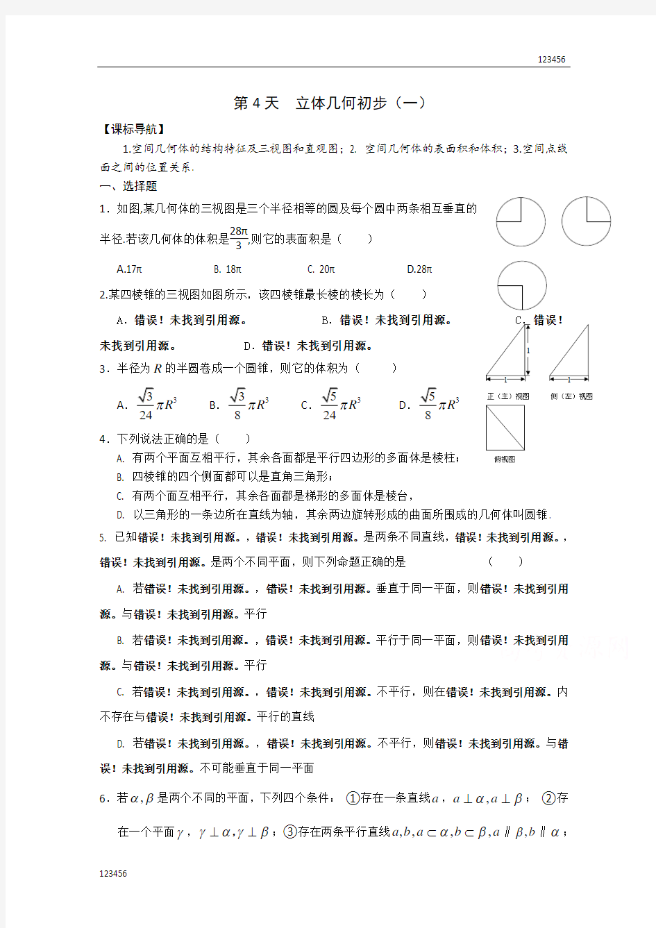 高二数学文科寒假作业：第4天 立体几何初步(一) Word版含答案