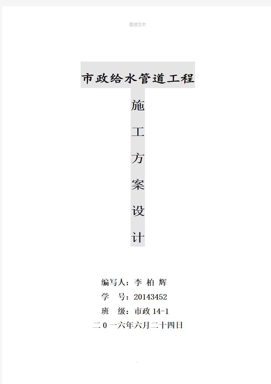 市政给水管道工程施工方案